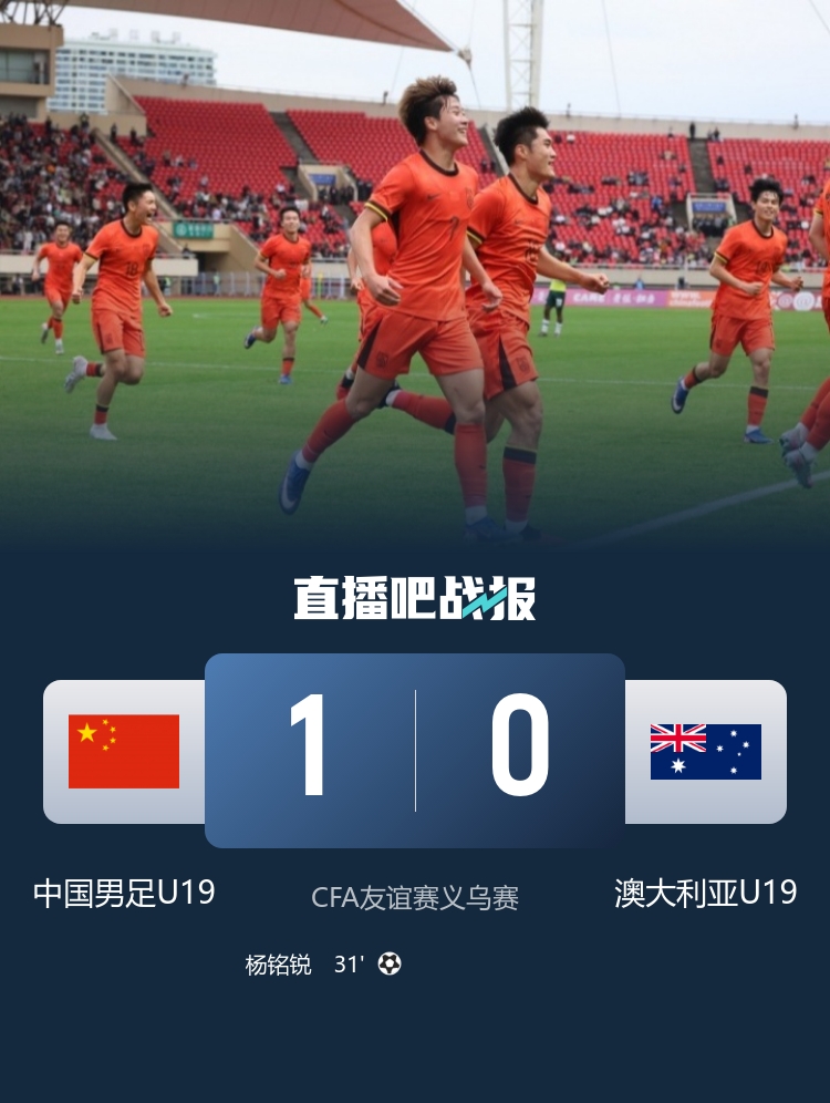 U19國足1比0力克澳大利亞 楊銘銳制勝依合散撲點