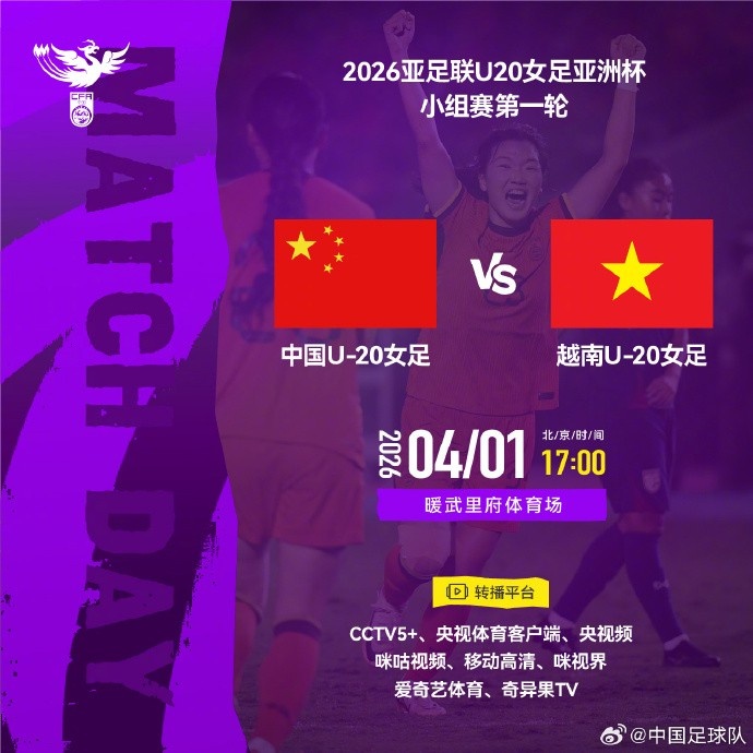 U20女足亞洲杯首戰(zhàn)越南 暖武里府17點(diǎn)開球