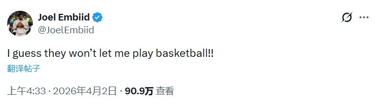 恩比德缺戰(zhàn)奇才引爭議 本人發(fā)推質(zhì)疑球隊決定