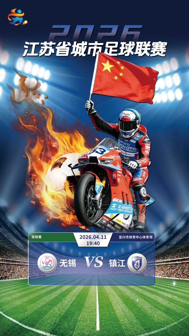 張雪機(jī)車車友隊空降蘇超無錫主場 跨界聯(lián)動為省聯(lián)賽揭幕