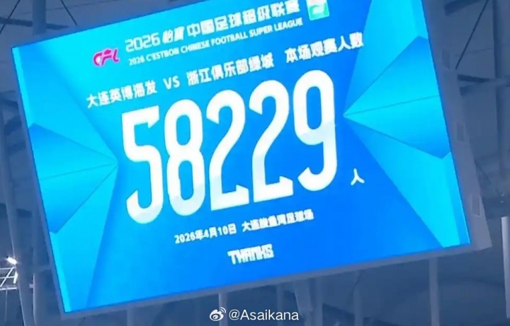 大連梭魚灣涌進(jìn)58229人 中超歷史觀戰(zhàn)人數(shù)榜排第19