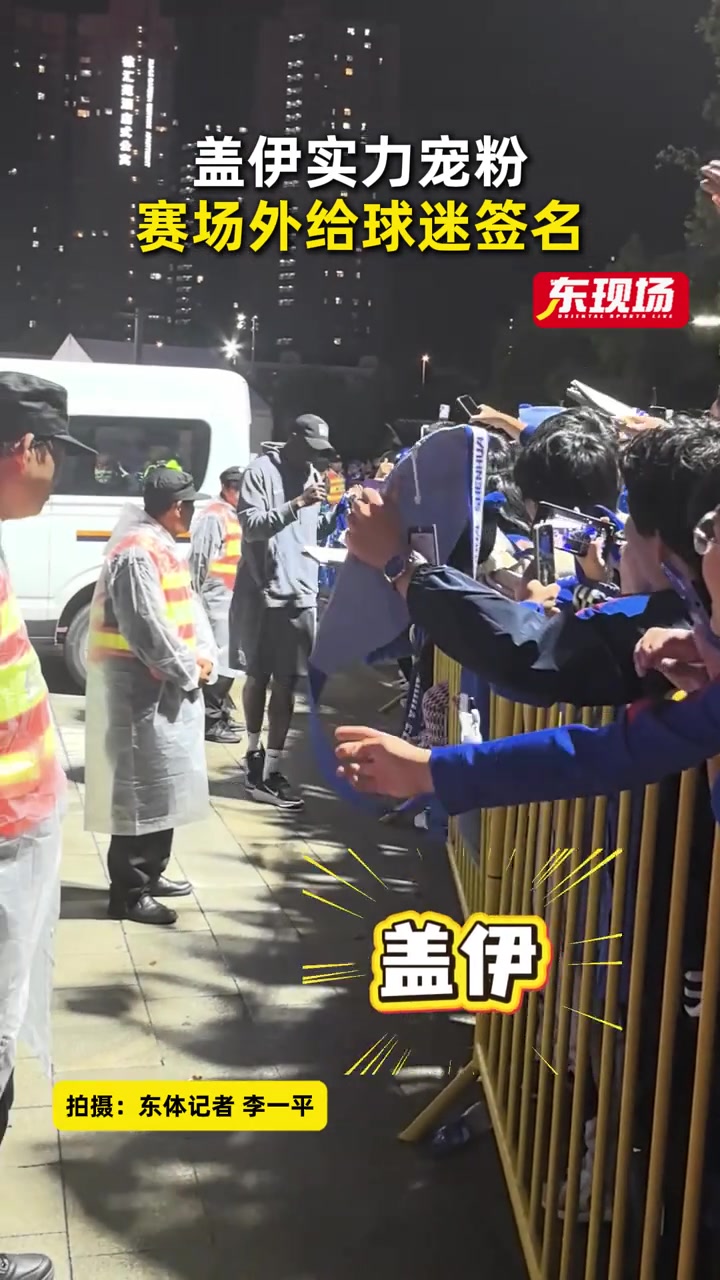申花新援蓋伊五場造三球 賽后為球迷簽名互動 申花新援蓋伊五場造三球 賽后為球迷簽名互動
