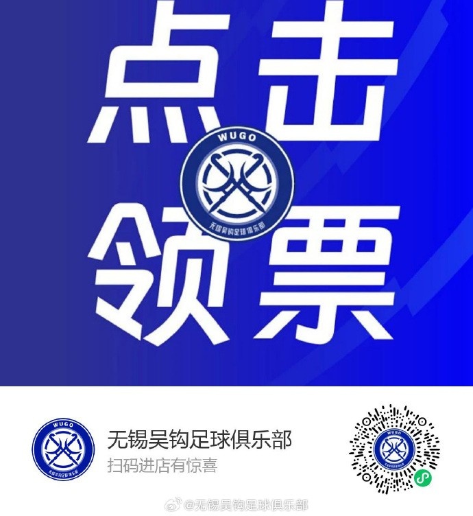 無錫吳鉤主場(chǎng)贈(zèng)票 姓氏為吳球迷可免費(fèi)觀戰(zhàn)大連