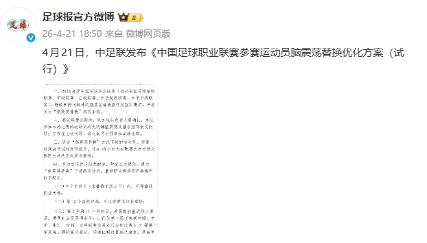 楊世元事件催生規(guī)則補丁 中足聯明確腦震蕩換人強制休賽期