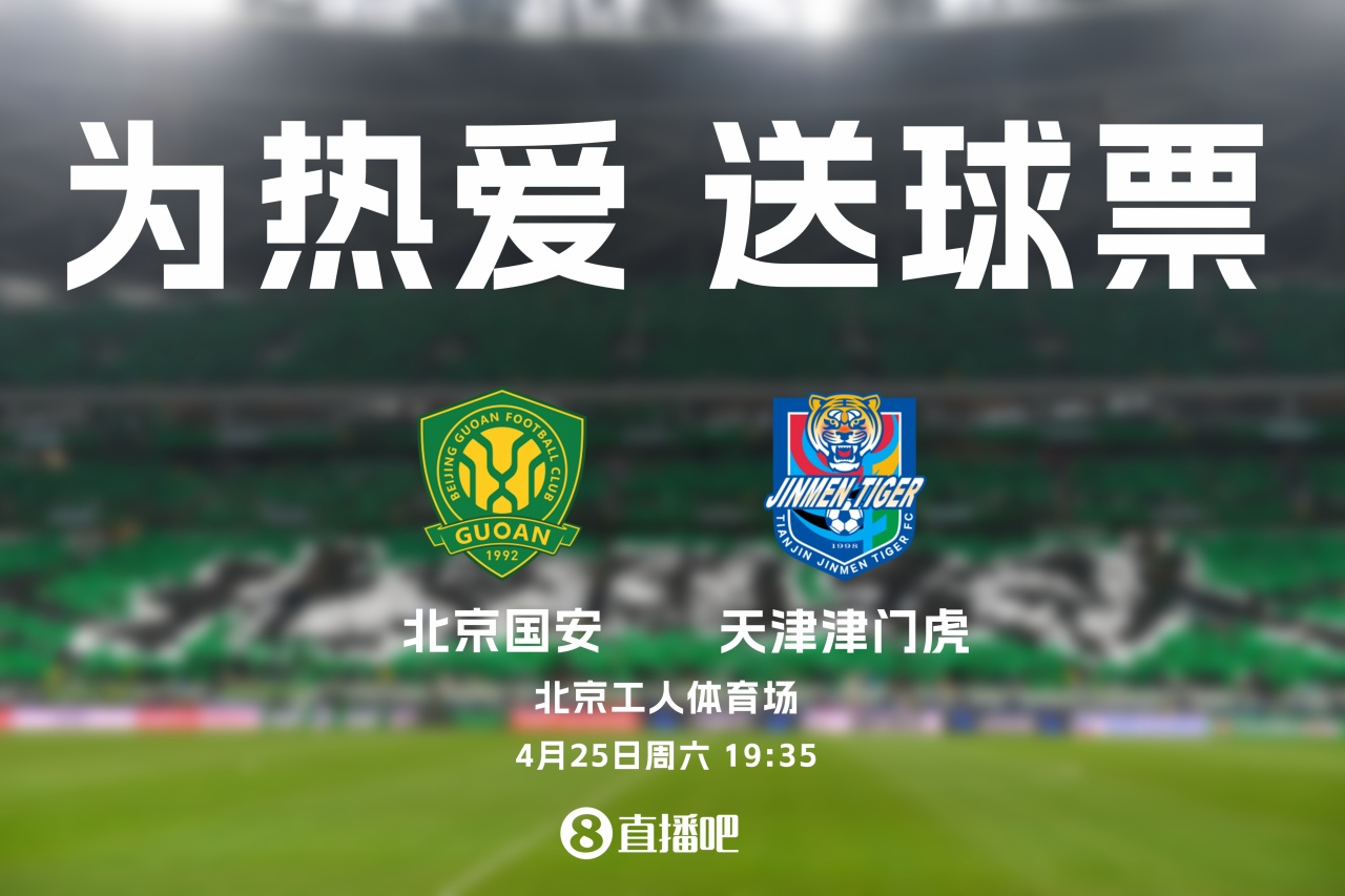 京津德比工體再戰(zhàn)：國安主場迎津門虎，4月25日19:35開球