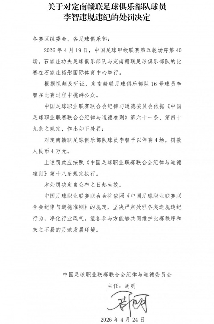 定南贛聯(lián)李智挑釁公眾遭重罰：停賽4場罰款4萬
