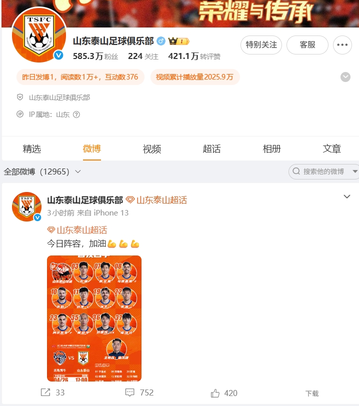 1-4慘敗海牛，泰山官博失聲，球迷涌爆首發(fā)帖評論區(qū)