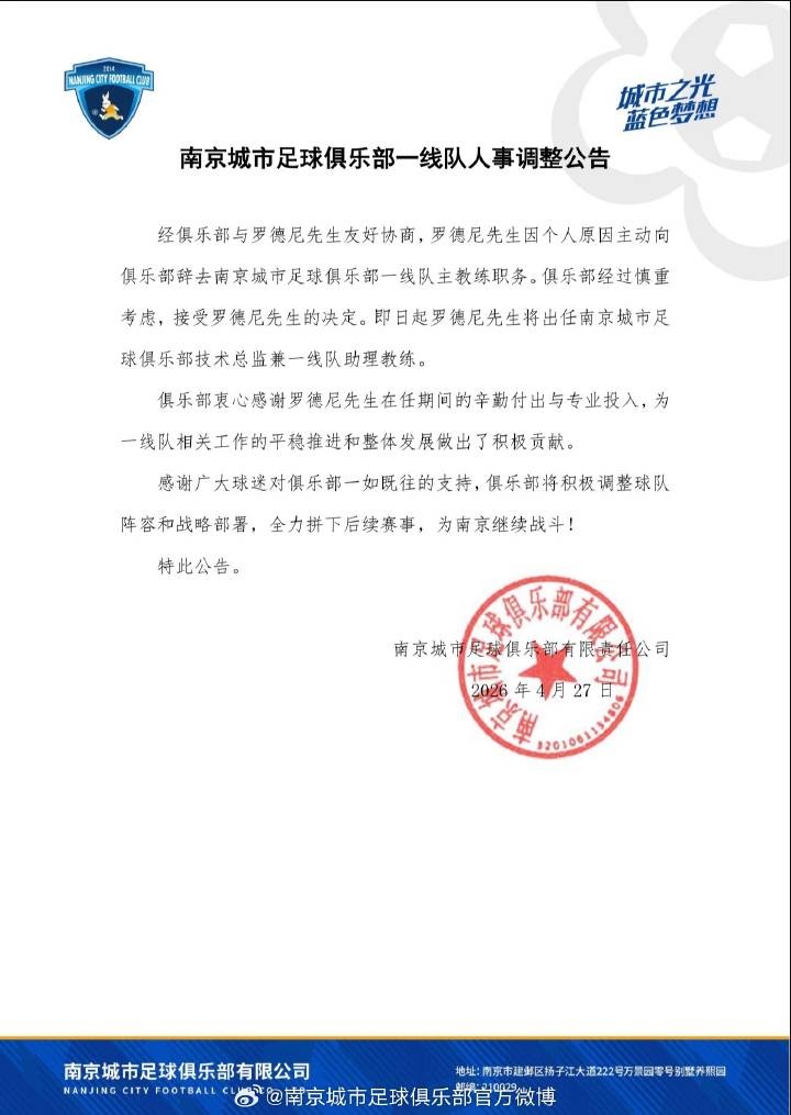 南京城市官方確認(rèn)：主帥羅德尼辭職，6輪1勝2平3負(fù)后轉(zhuǎn)崗技術(shù)總監(jiān)