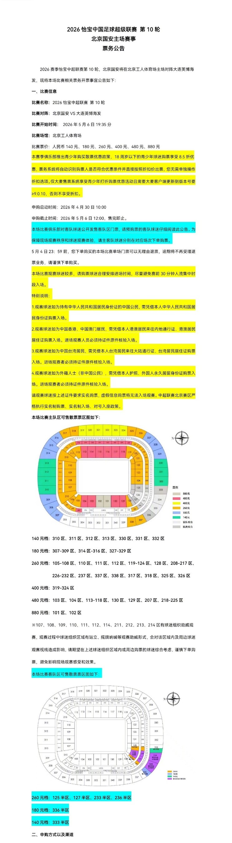 北京國安主場對大連英博海發(fā)4月30日10時開票，工體第10輪申購啟動