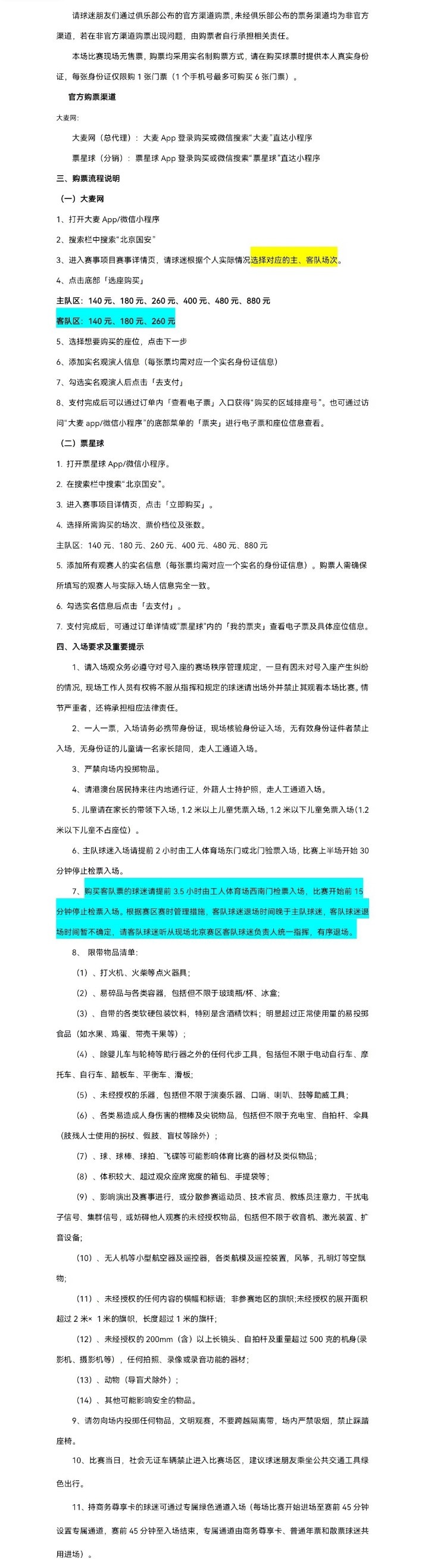 北京國安主場對大連英博海發(fā)4月30日10時開票，工體第10輪申購啟動