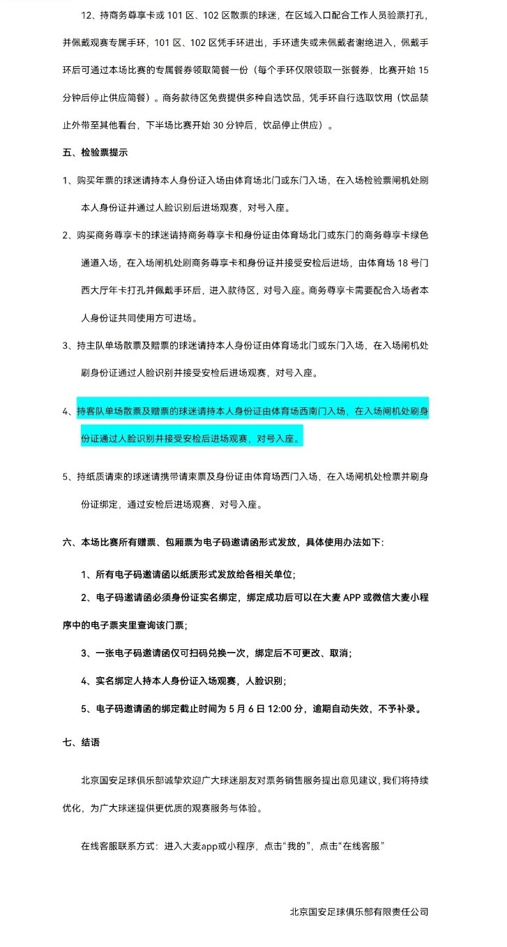 北京國安主場對大連英博海發(fā)4月30日10時開票，工體第10輪申購啟動