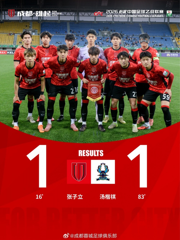 張子立點射難救主，成都蓉城希拉谷1-1遭杭州臨平吳越補時頭球扳平