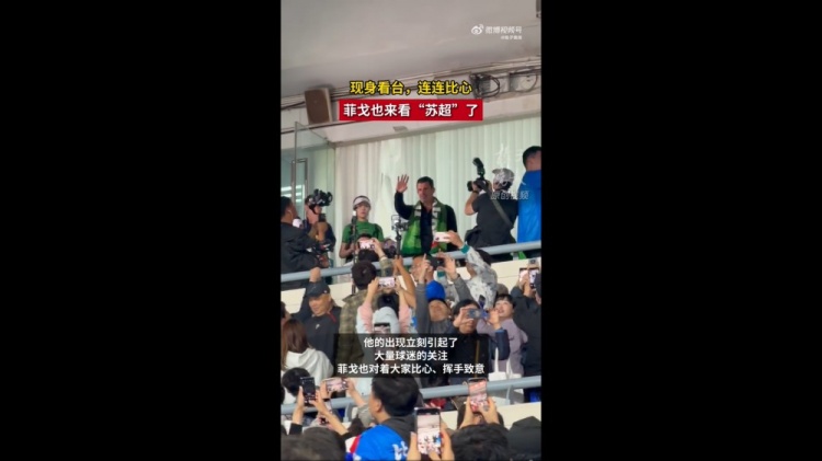 菲戈空降南京奧體，現(xiàn)場(chǎng)見證蘇超南京vs常州