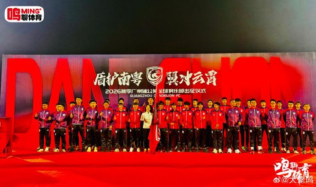 廣州蒲公英出征儀式舉行：首戰(zhàn)湖北青年星，隊(duì)長范芮煒承諾全力爭勝