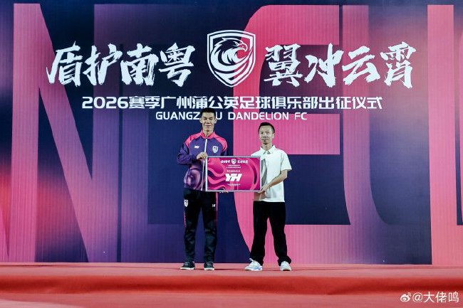 廣州蒲公英出征儀式舉行：首戰(zhàn)湖北青年星，隊(duì)長范芮煒承諾全力爭勝