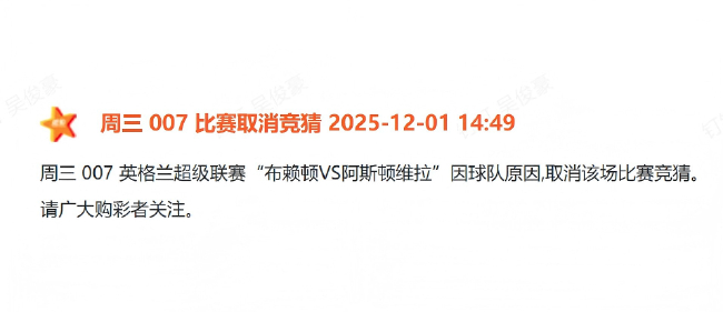體彩正式剔除布萊頓：青訓(xùn)帖文觸發(fā)歷史紅線，競彩序列即刻切割