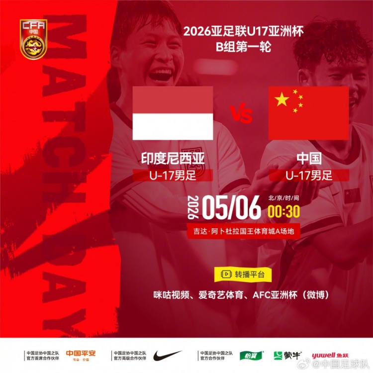 U17亞洲杯：中國小將首戰(zhàn)印尼，艾比布拉領(lǐng)銜攻擊線