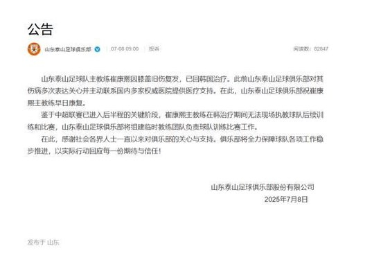 崔康熙膝傷復發(fā)返韓治療 山東泰山臨時教練組接管訓練