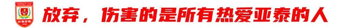 13輪追平歷史最差開局，譚龍：站得住，亞泰旗就不會(huì)倒