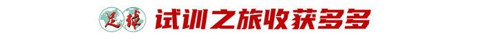 17歲魏祥鑫跳級(jí)入選U22國足：越早留洋越好，歐塞爾試訓(xùn)最直觀感觸