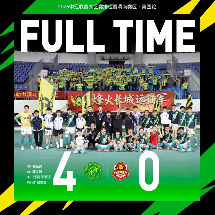 替補(bǔ)奇兵郭金鋮梅開二度，榆林礦工4-0完勝渭南青年提前出線