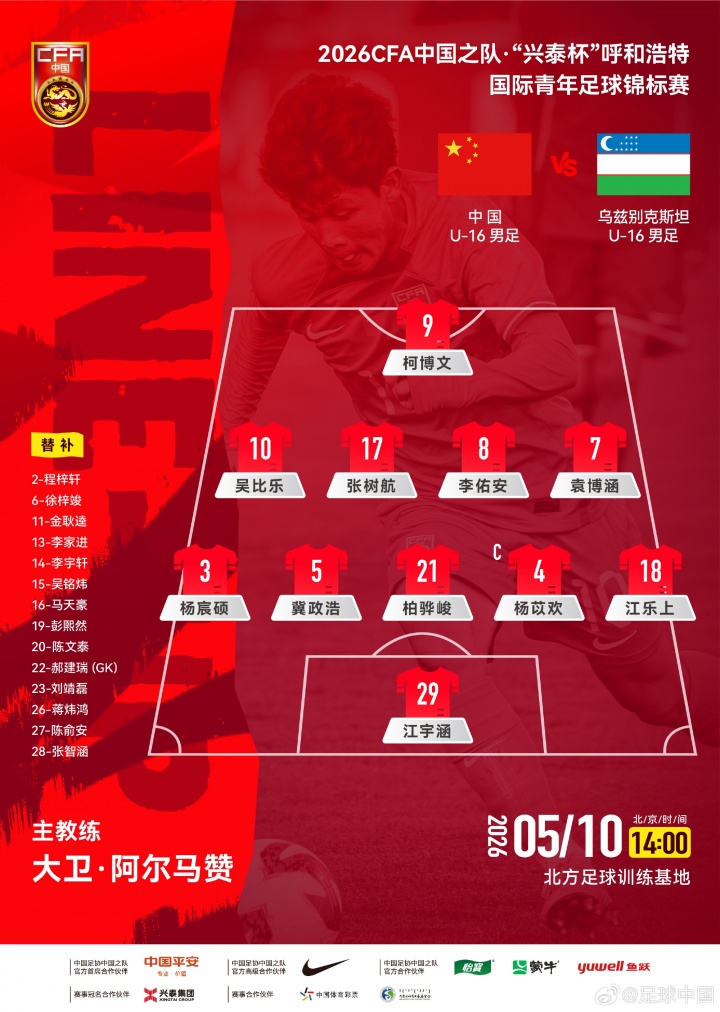 U16國足呼和浩特首戰(zhàn)541 柯博文單箭頭突前