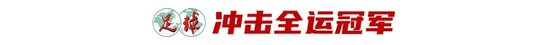 43歲前國腳李健華再啟程：全運(yùn)會(huì)群眾組五人制老將戰(zhàn)
