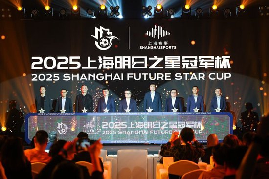 2025上海明日之星冠軍杯抽簽：上海隊揭幕戰(zhàn)迎曼城U16，武磊現(xiàn)身羨慕后輩