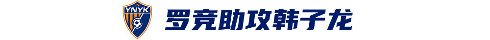 韓子龍?zhí)羯渲苿?，云南玉昆客?chǎng)1-0津門虎取隊(duì)史首次中超兩連勝