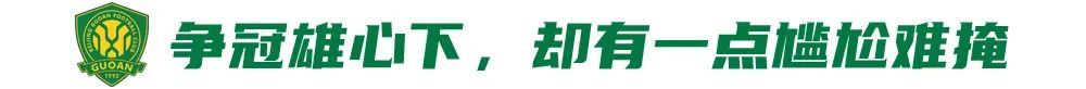 五連勝創(chuàng)隊(duì)史紀(jì)錄，國安卻因訓(xùn)練場自曝尷尬
