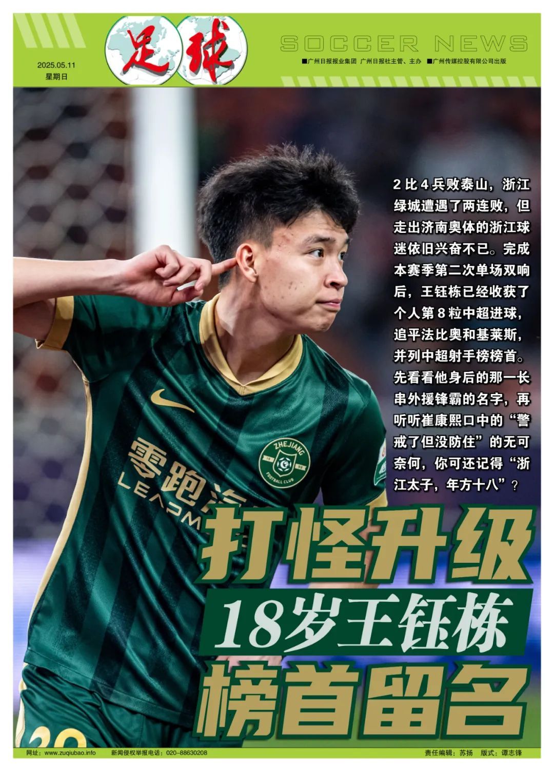 18歲王鈺棟8球登頂中超射手榜，40天從首球到并列第一