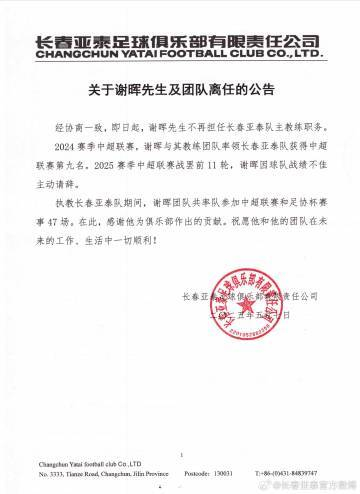 謝暉辭職！亞泰11輪1勝8負(fù)墊底，主動(dòng)請(qǐng)辭獲批準(zhǔn)