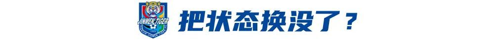 4戰(zhàn)3負！于根偉輪換魔咒拖累津門虎 報名僅26人埋下隱患