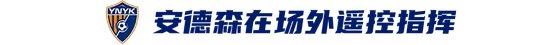 玉昆2-3海港：安德森禁賽遙控指揮，VAR三次介入致兩球無效