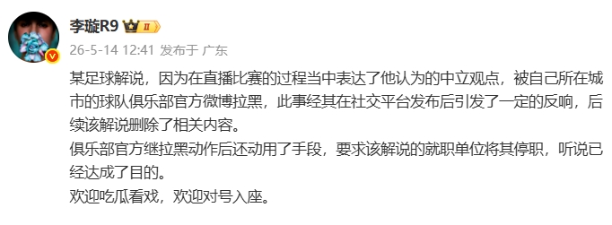 天津廣播電視臺解說遭津門虎官博拉黑，俱樂部進一步要求停職