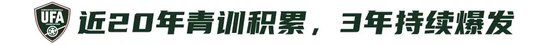 9人作戰(zhàn)2-0勝沙特，烏茲別克U17亞洲杯奪冠，三年三線突破青訓(xùn)成果