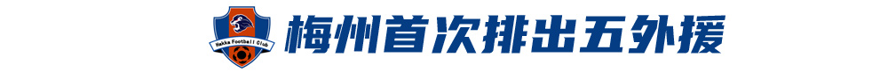 五外援齊發(fā)，梅州客家3-0完勝深圳新鵬城，賽季首零封