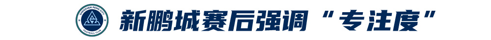 五外援齊發(fā)，梅州客家3-0完勝深圳新鵬城，賽季首零封