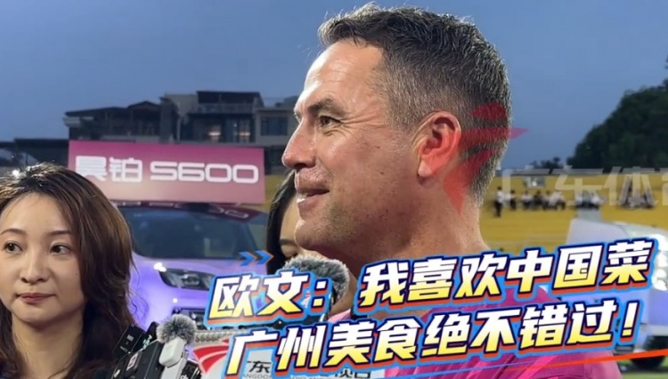 歐文抵穗助陣粵超 首要任務：覓食