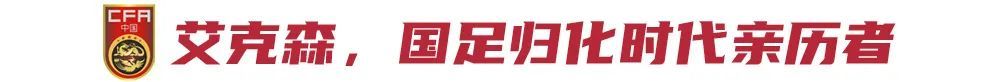 12年8冠雙金靴，中超最成功外援艾克森退役