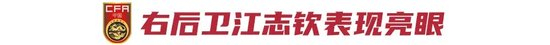 江志欽破門 國少2-0泰國榮譽(yù)戰(zhàn)收尾 出局教訓(xùn)待總結(jié)