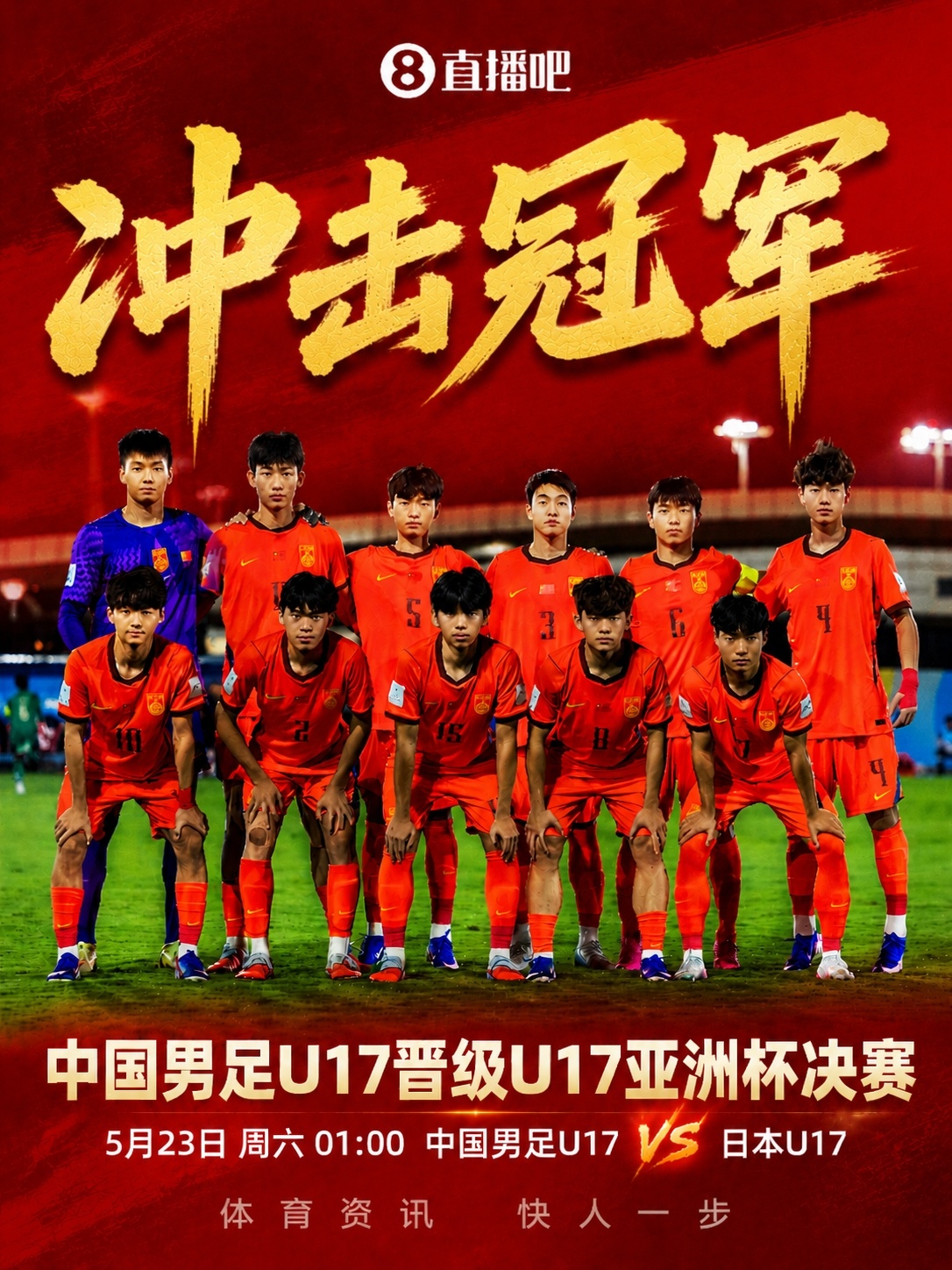 U17亞洲杯決賽對陣：中國再戰(zhàn)日本，5月23日凌晨爭冠
