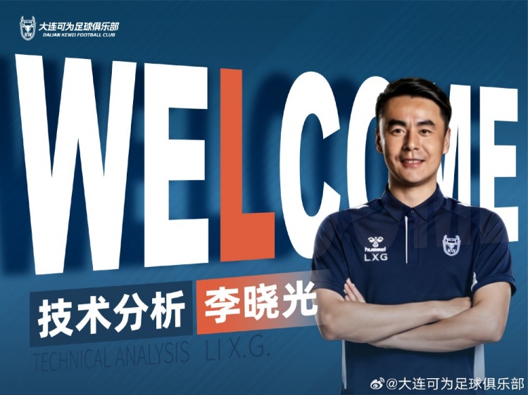 李曉光任大連可為技術(shù)分析，曾輔佐佩萊格里尼等名帥