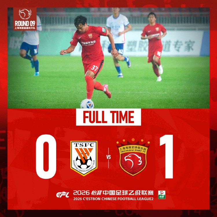 中乙第9輪：張俊杰世界波制勝，海港B隊(duì)1-0客勝泰山B隊(duì)