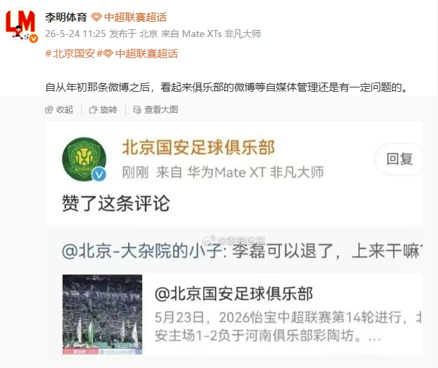 國安官博點(diǎn)贊球迷罵李磊評論，自媒體管理再曝漏洞