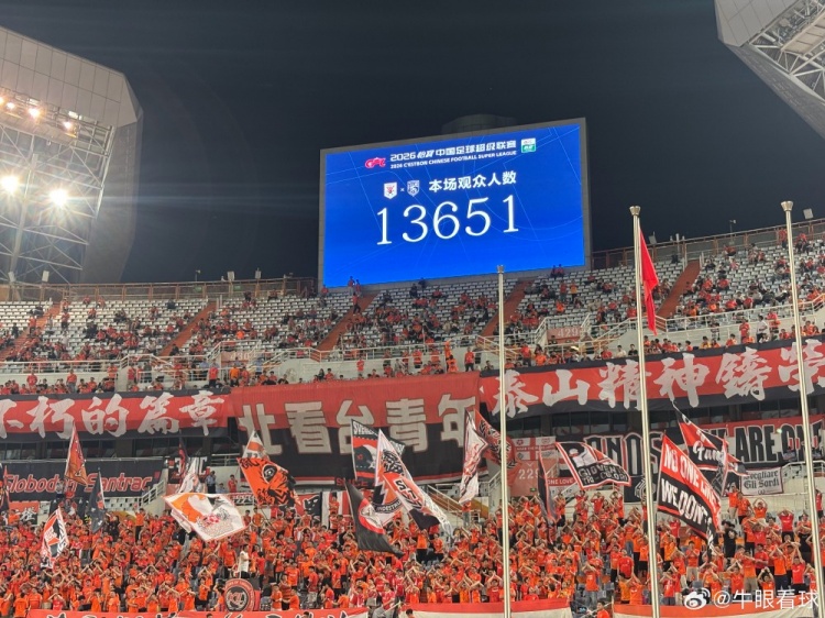 13651人！泰山主場(chǎng)創(chuàng)賽季最低上座率