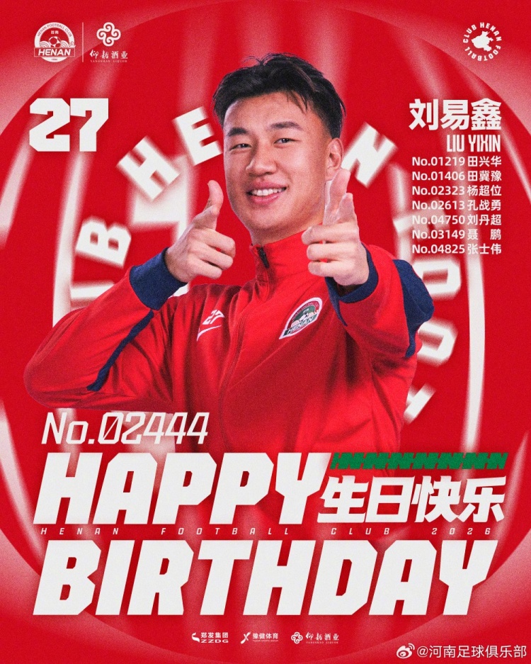 劉易鑫生日，河南俱樂部官方送祝福
