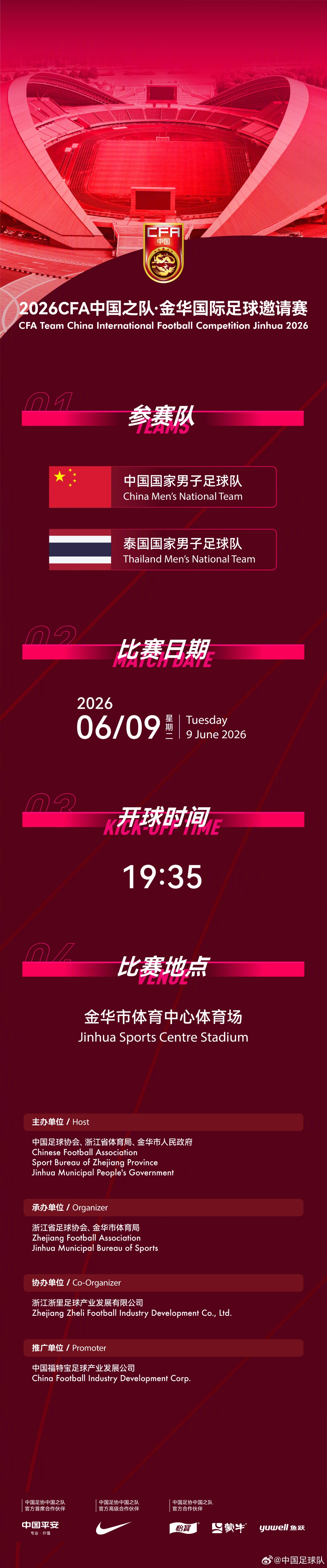 國足6月熱身賽定檔：6月9日主場戰(zhàn)泰國，地點從杭州改至金華