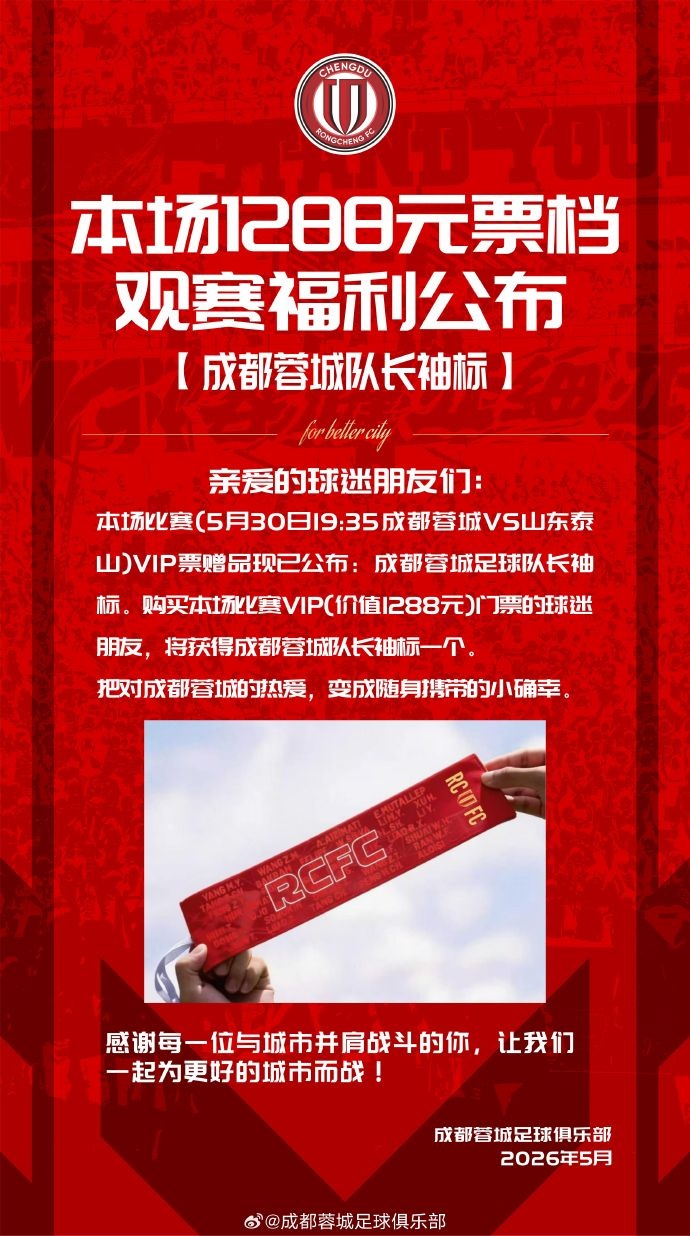 成都蓉城vs山東泰山球票今日14:00線上開(kāi)售 限時(shí)搶購(gòu)