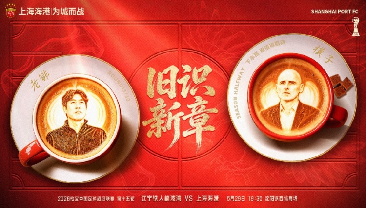 遼寧鐵人主場戰(zhàn)海港，舊將反戈成焦點